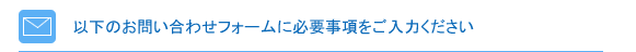 必要事項をご入力ください